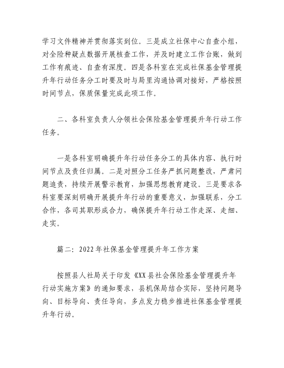 2023年（5篇）本年度关于社保基金管理提升年工作方案汇编.docx_第2页