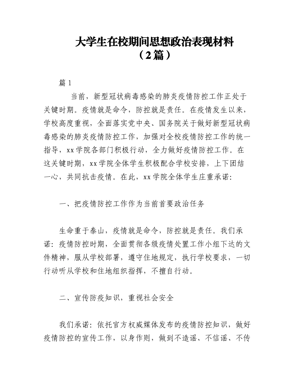 2023年（2篇）大学生在校期间思想政治表现材料.docx_第1页