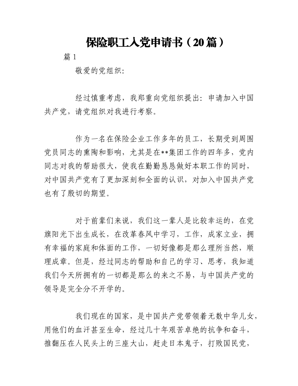 2023年（20篇）保险职工入党申请书.docx_第1页