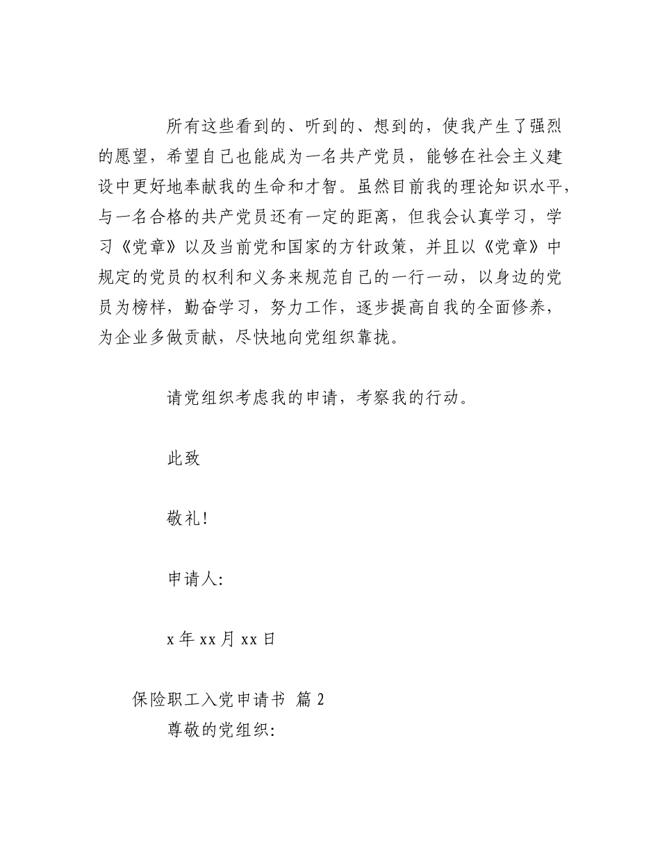 2023年（20篇）保险职工入党申请书.docx_第3页