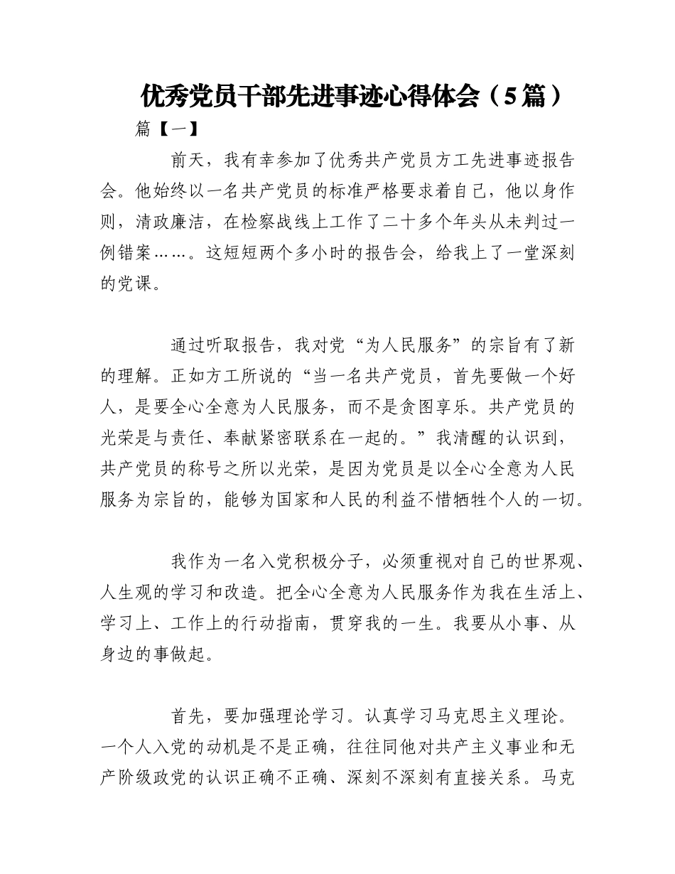 2023年（5篇）优秀党员干部先进事迹心得体会.docx_第1页