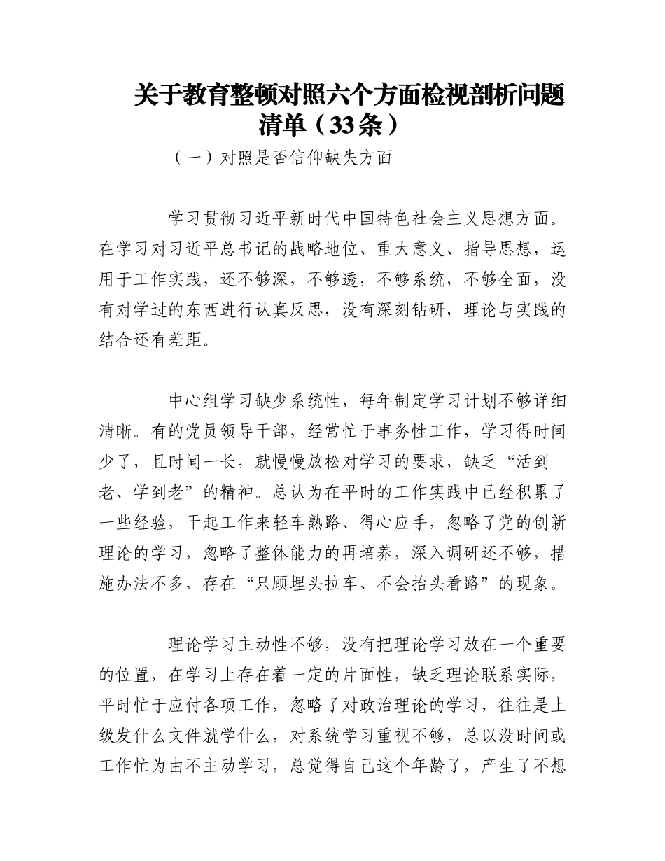 2023年（33条）关于教育整顿对照六个方面检视剖析问题清单.docx_第1页