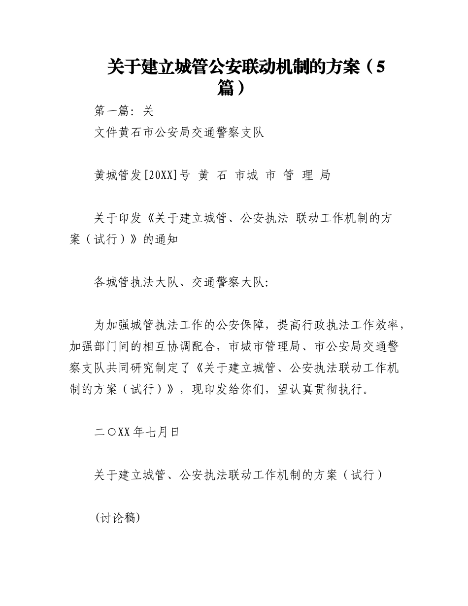 2023年（5篇）关于建立城管公安联动机制的方案.docx_第1页