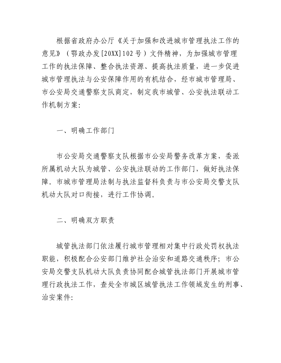 2023年（5篇）关于建立城管公安联动机制的方案.docx_第2页