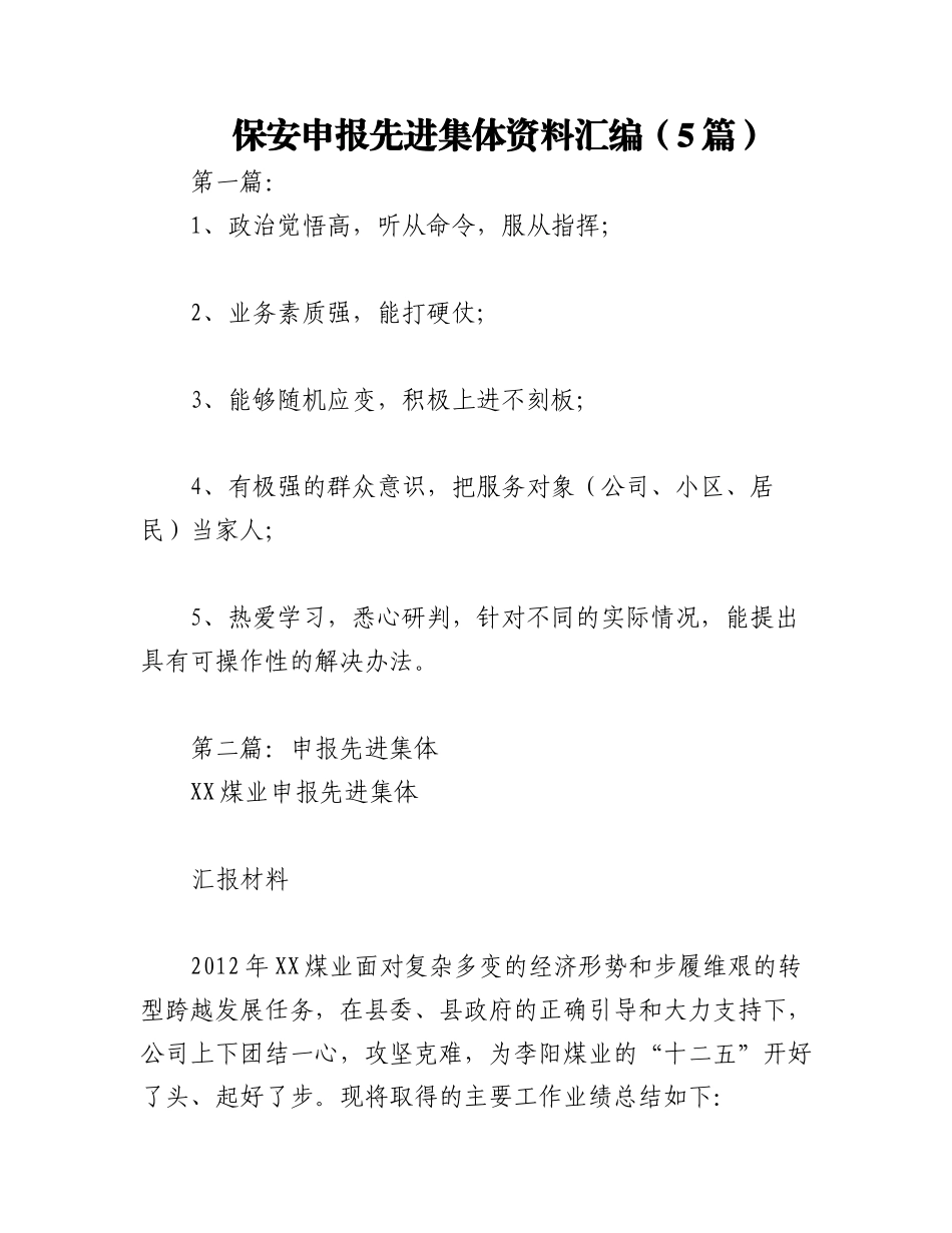2023年（5篇）保安申报先进集体资料汇编.docx_第1页