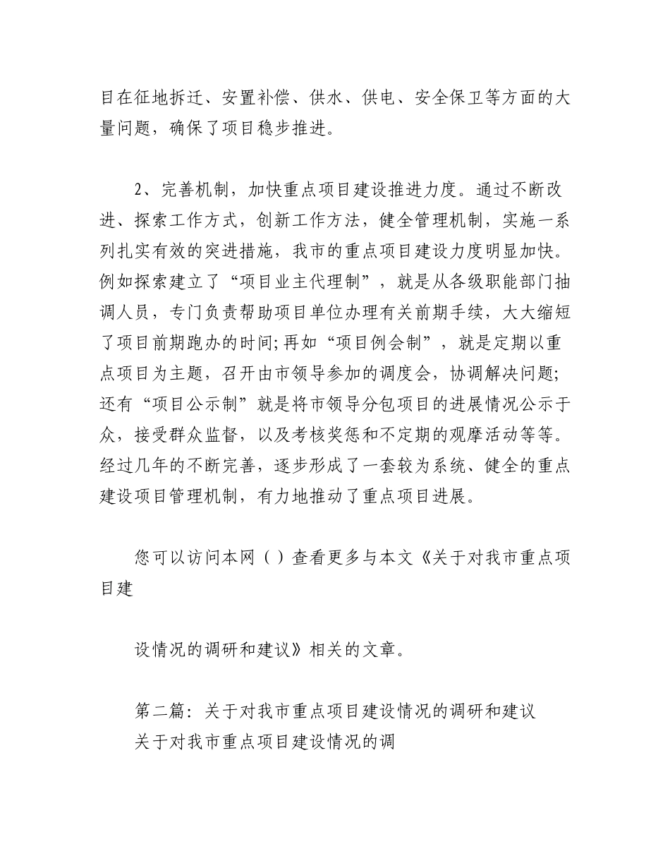 2023年（5篇）重点项目建设情况的调研和建议.docx_第3页