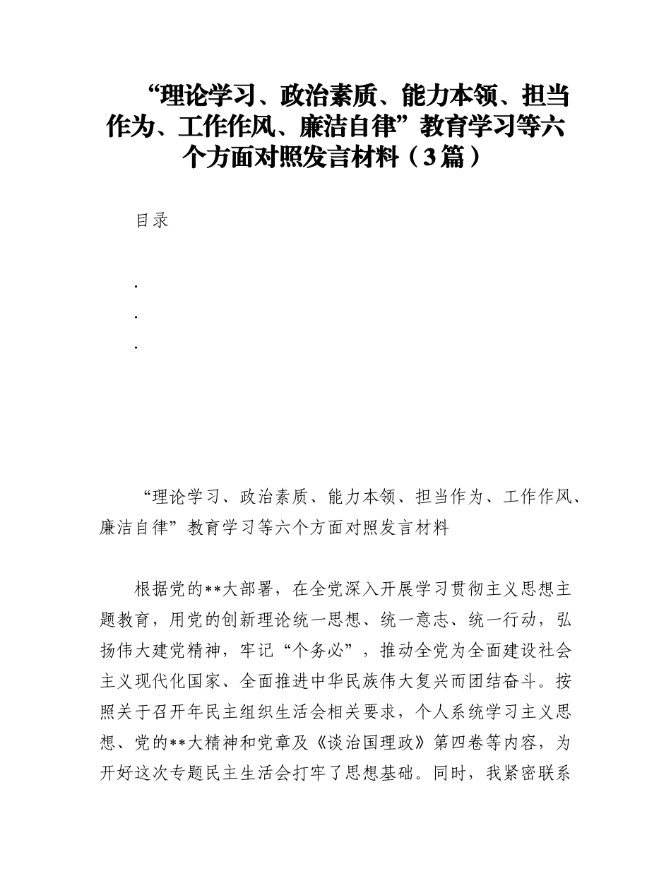2023年（3篇）“理论学习、政治素质、能力本领、担当作为、工作作风、廉洁自律”教育学习等六个方面对照发言材料.docx_第1页