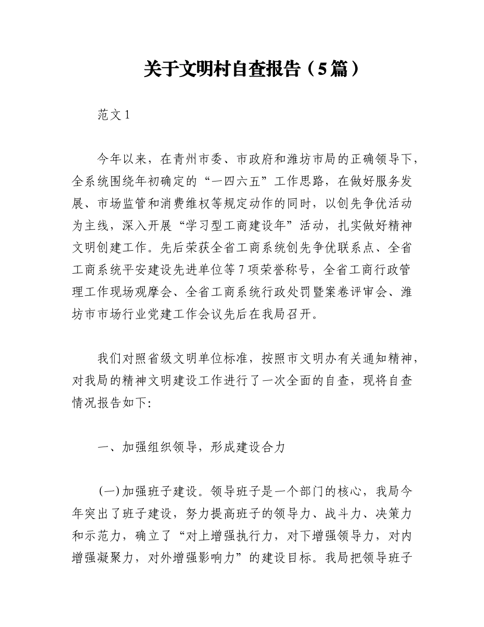 2023年（5篇）关于文明村自查报告.docx_第1页