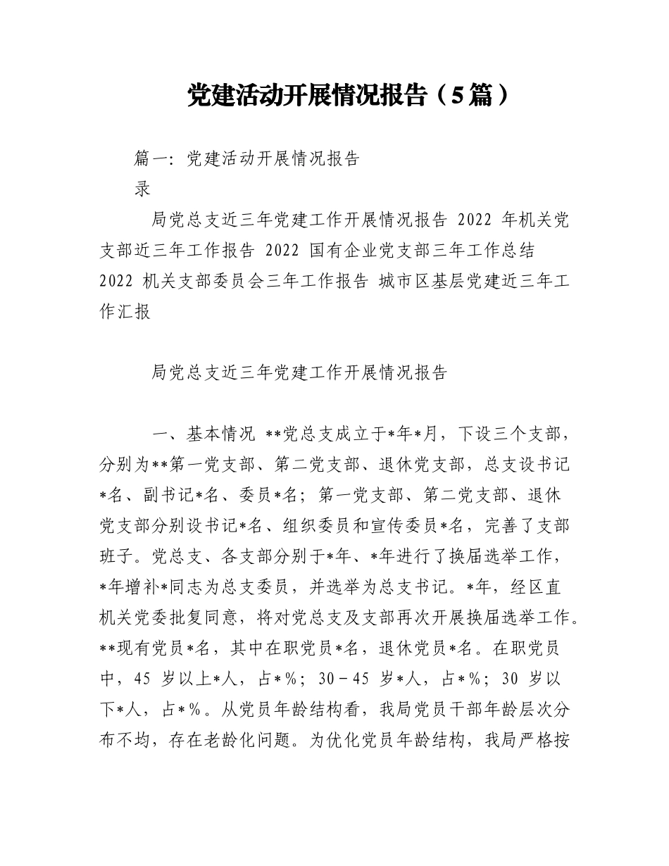 2023年（5篇）党建活动开展情况报告.docx_第1页