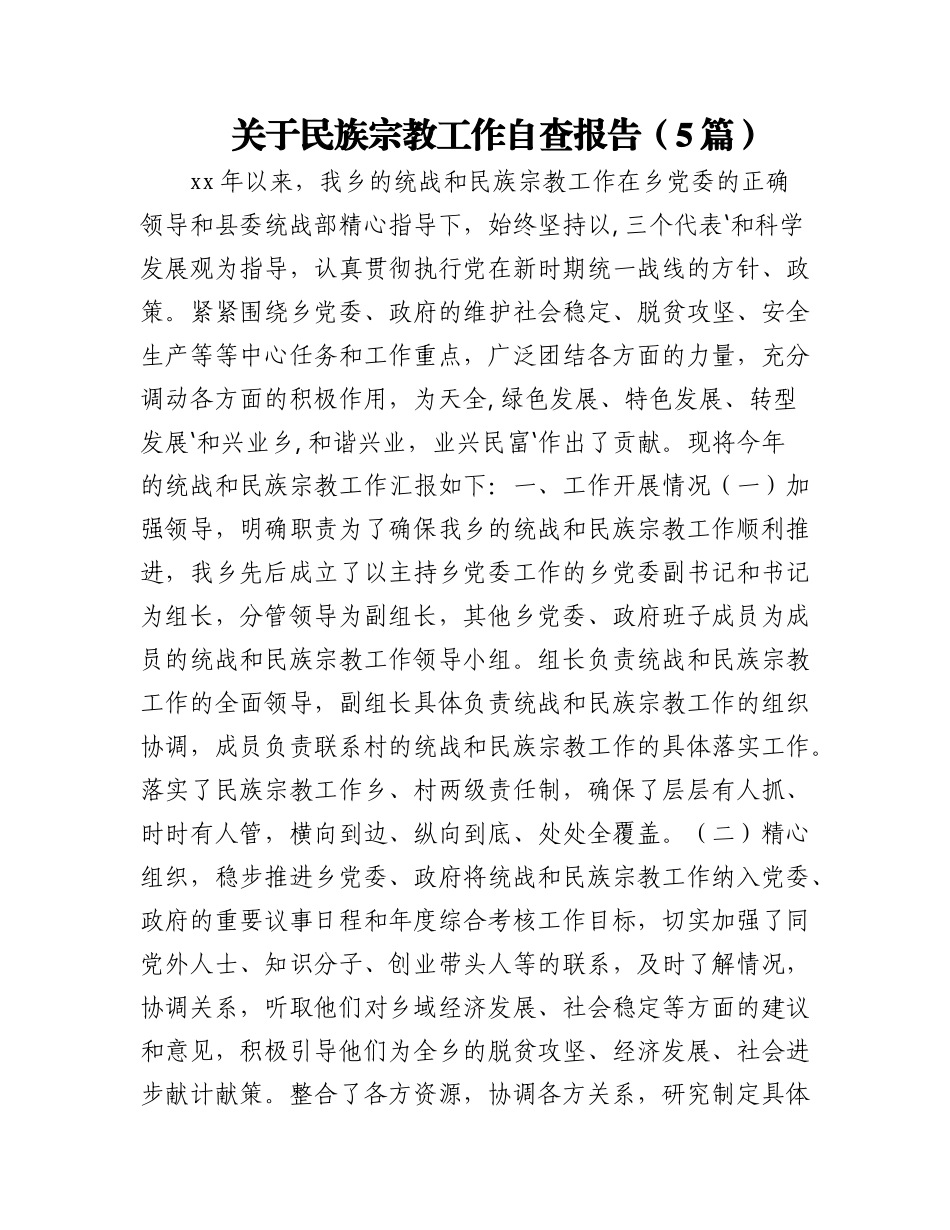 2023年（5篇）关于民族宗教工作自查报告.docx_第1页