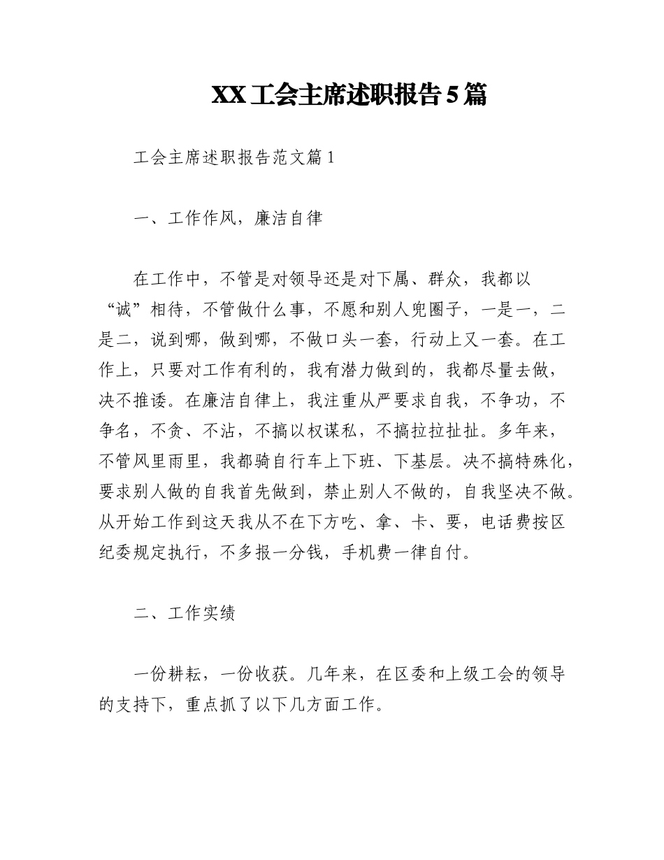 2023年（5篇）XX工会主席述职报告.docx_第1页