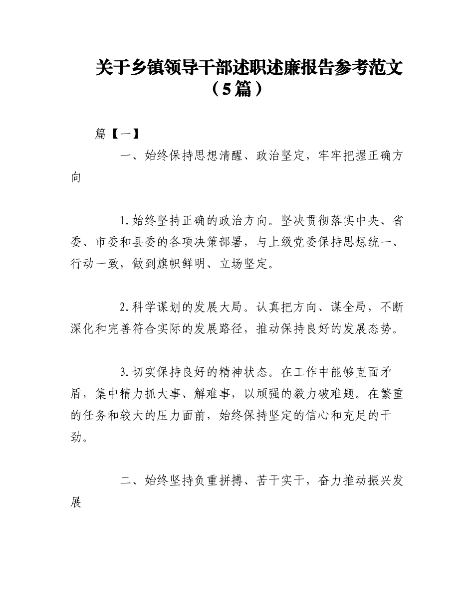 2023年（5篇）关于乡镇领导干部述职述廉报告参考范文.docx_第1页