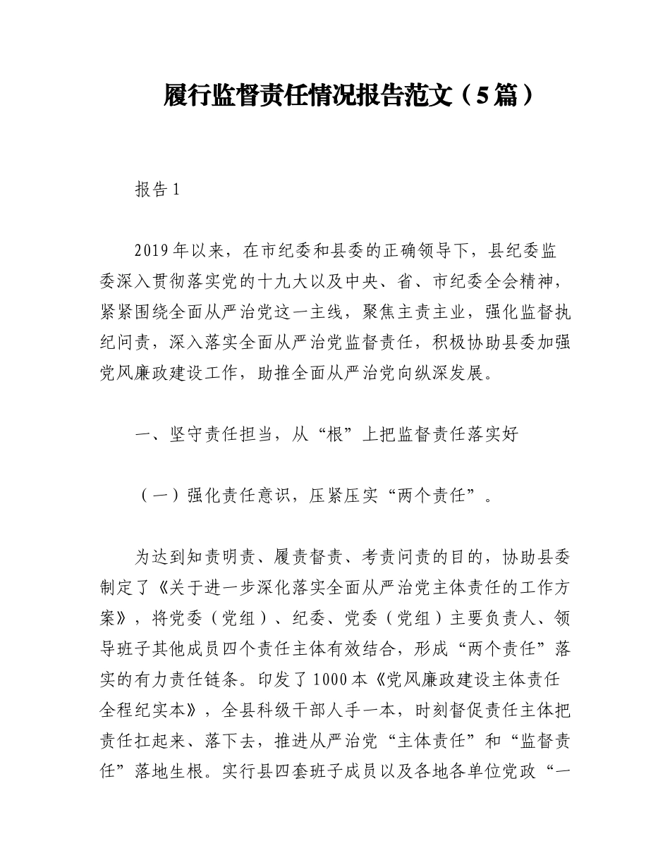 2023年（5篇）履行监督责任情况报告范文.docx_第1页