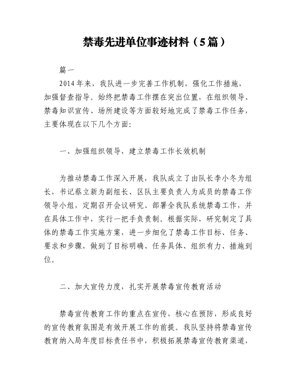 2023年（5篇）禁毒先进单位事迹材料.docx_第1页