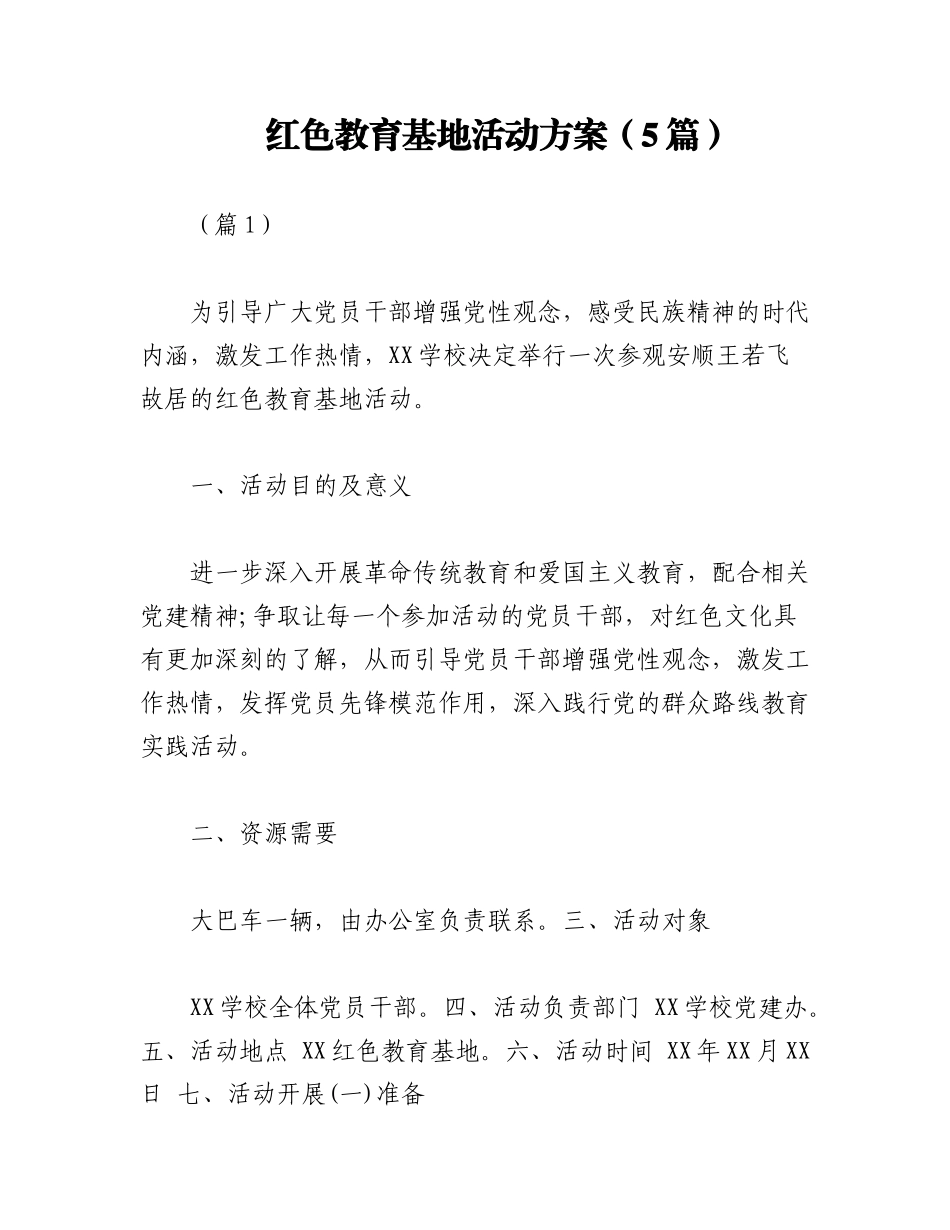 2023年（5篇）红色教育基地活动方案.docx_第1页