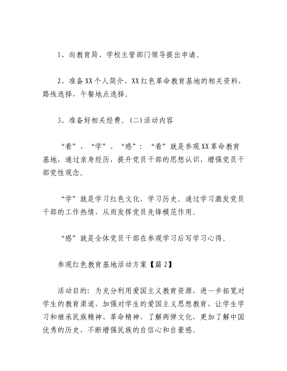 2023年（5篇）红色教育基地活动方案.docx_第2页
