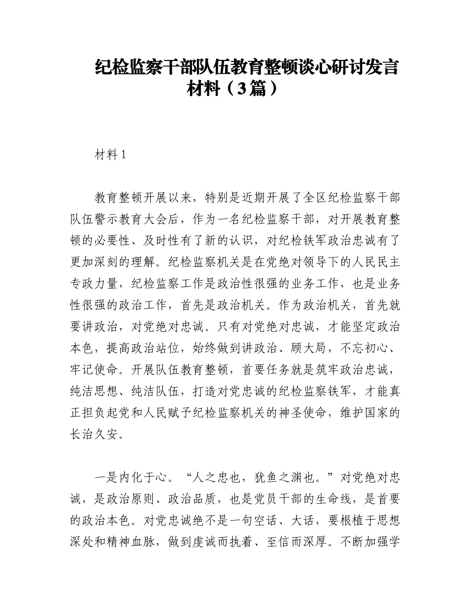 2023年（3篇）纪检监察干部队伍教育整顿谈心研讨发言材料.docx_第1页