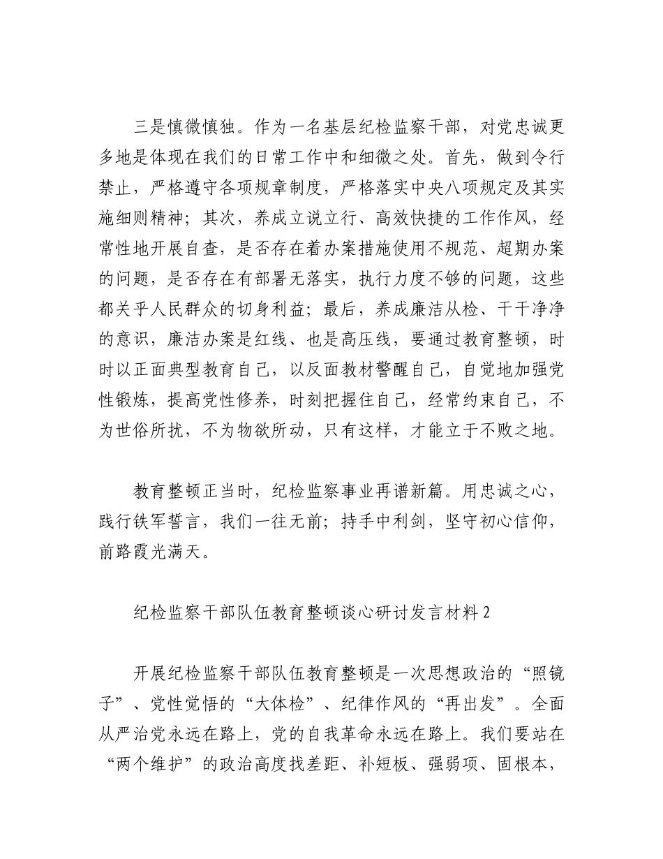 2023年（3篇）纪检监察干部队伍教育整顿谈心研讨发言材料.docx_第3页