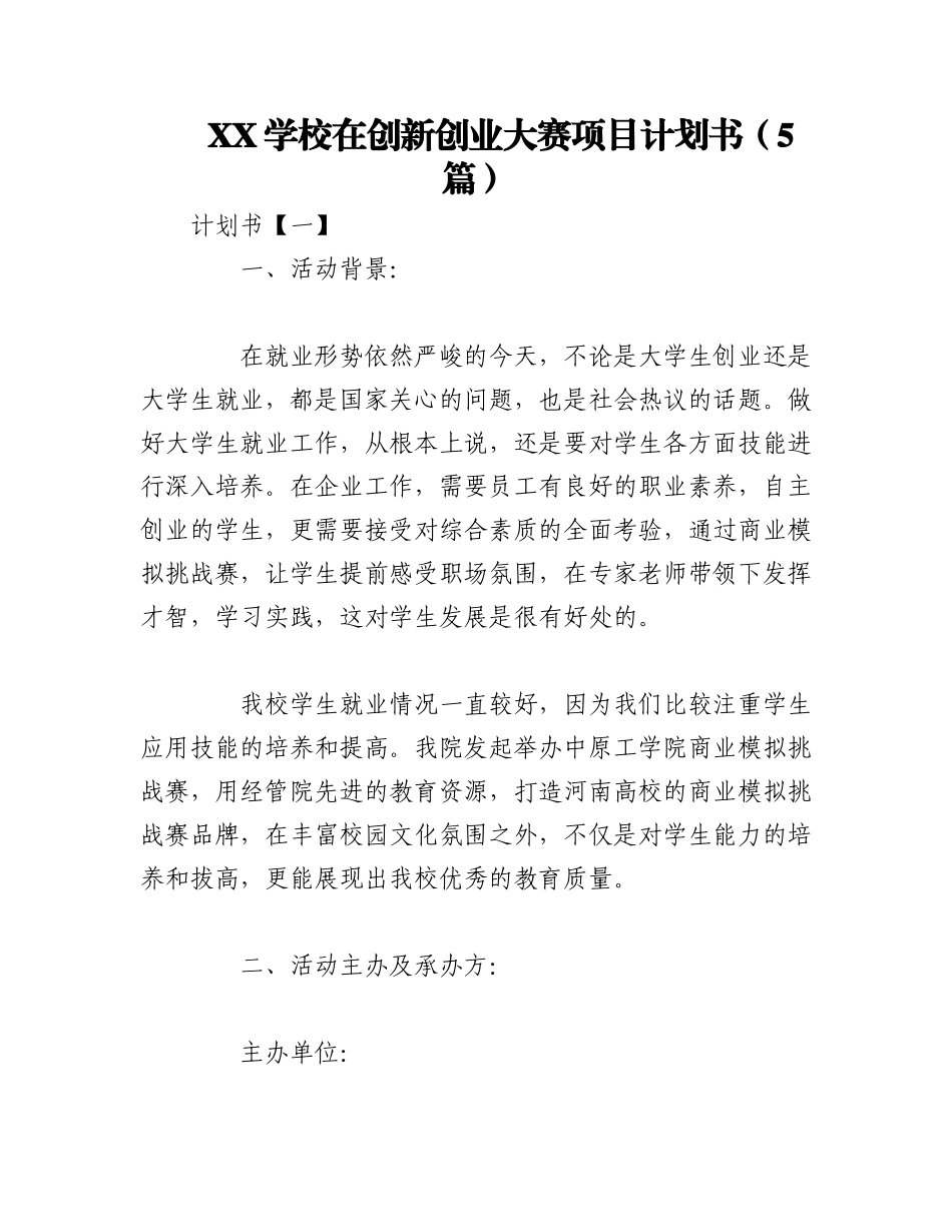 2023年（5篇）XX学校在创新创业大赛项目计划书.docx_第1页