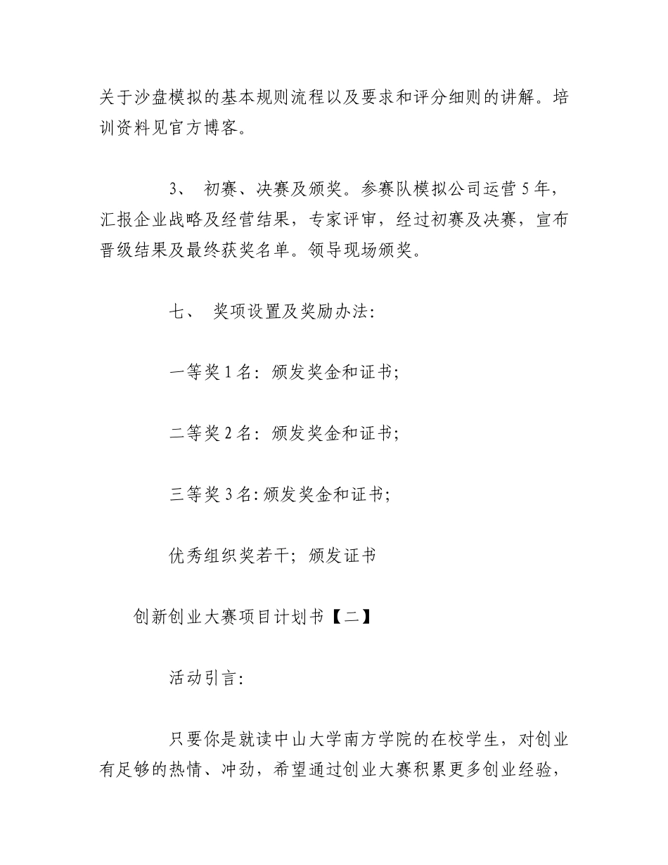 2023年（5篇）XX学校在创新创业大赛项目计划书.docx_第3页