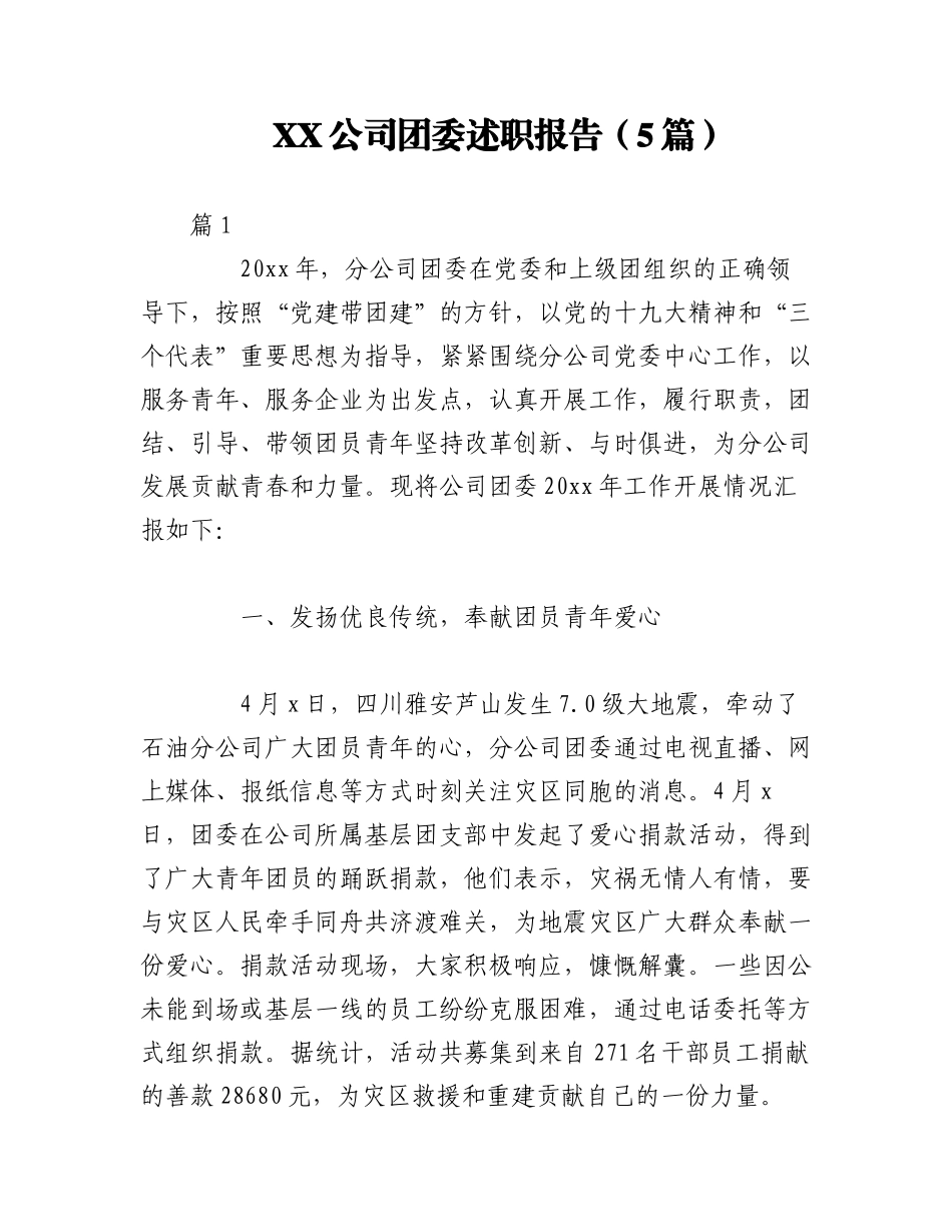 2023年（5篇）XX公司团委述职报告.docx_第1页