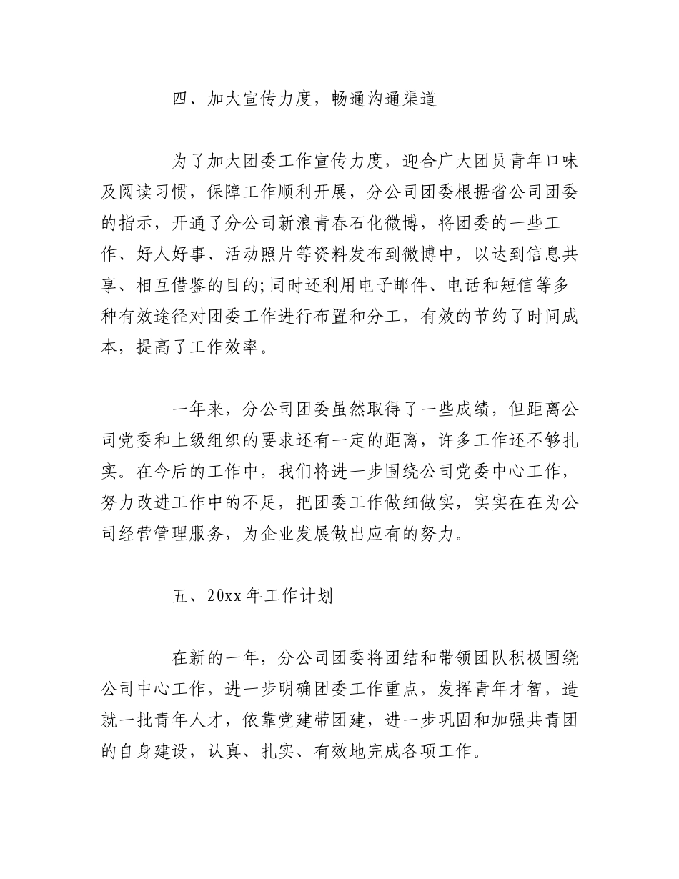 2023年（5篇）XX公司团委述职报告.docx_第3页