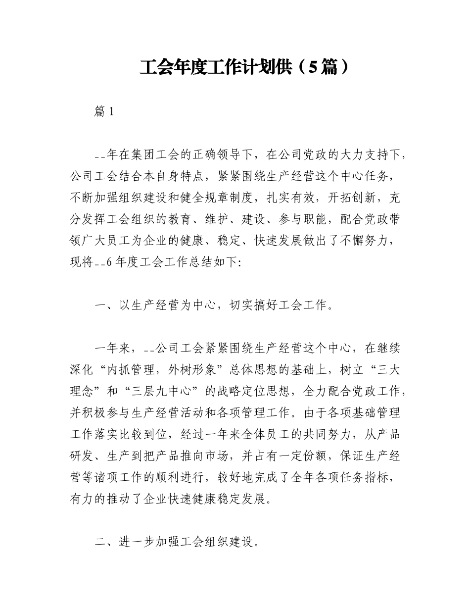 2023年（5篇）工会年度工作计划供.docx_第1页