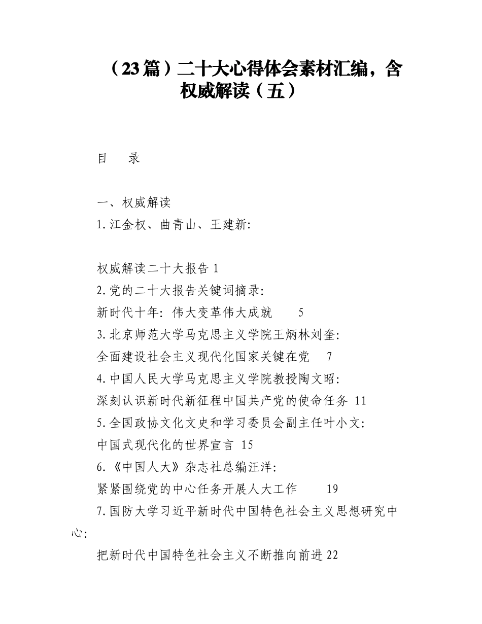 2023年（23篇）二十大心得体会素材汇编含权威解读（五）.docx_第1页
