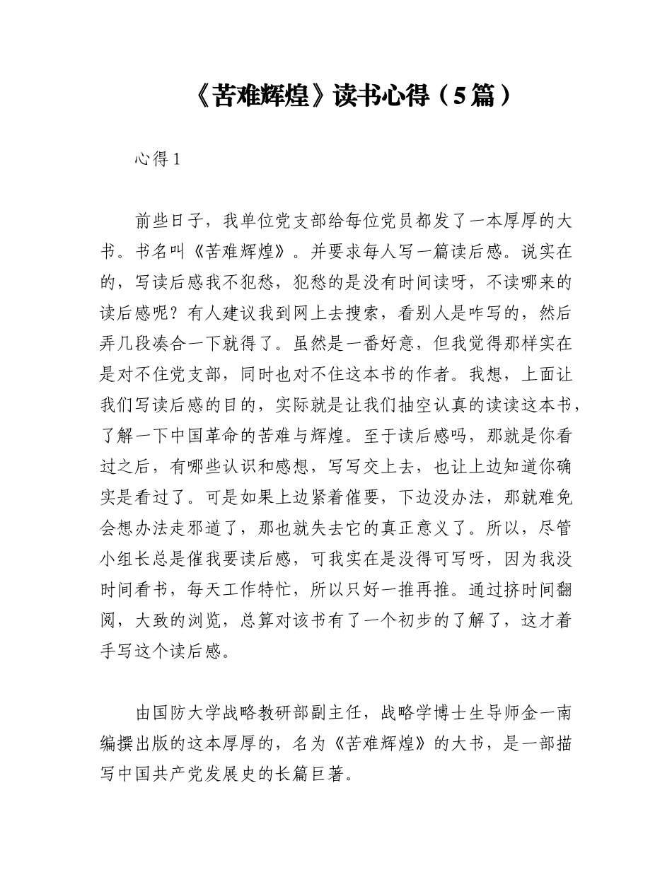 2023年（5篇）《苦难辉煌》读书心得.docx_第1页