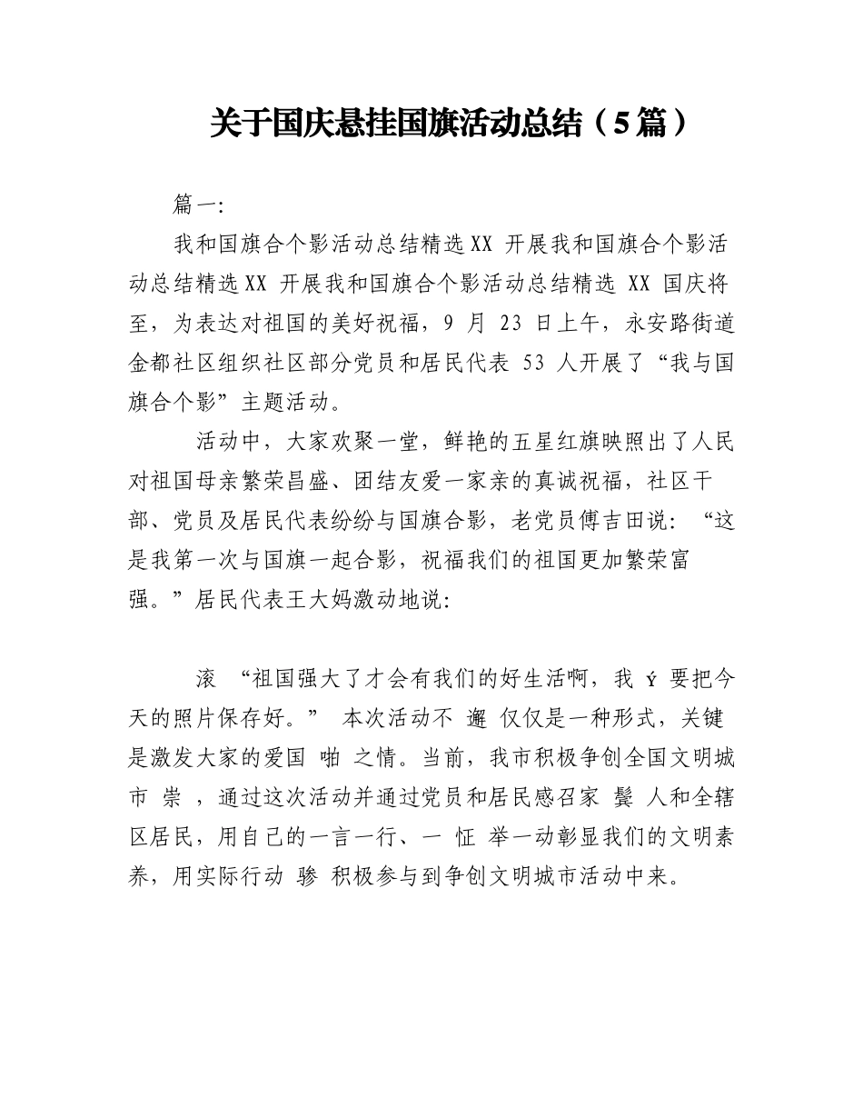 2023年（5篇）关于国庆悬挂国旗活动总结.docx_第1页