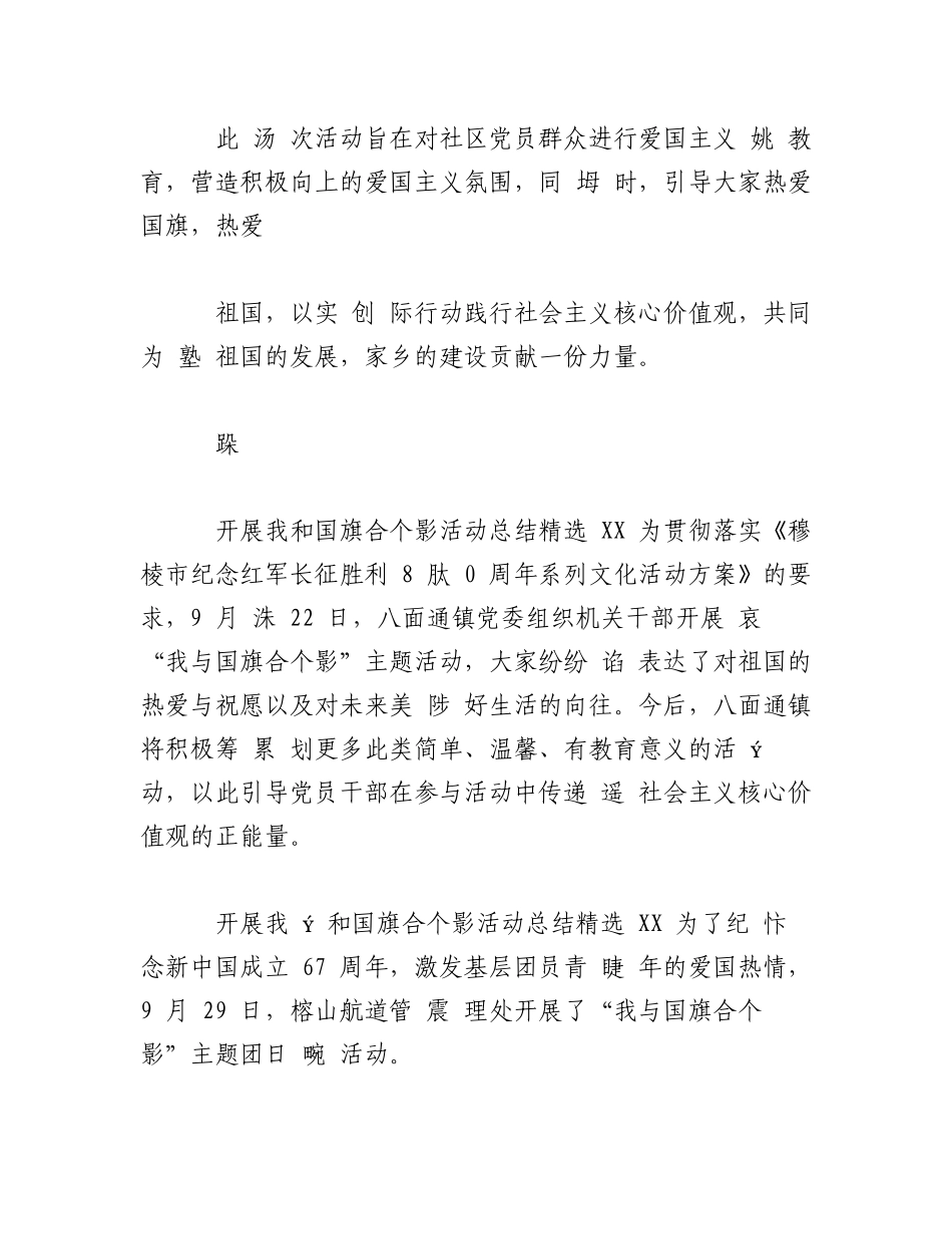 2023年（5篇）关于国庆悬挂国旗活动总结.docx_第2页