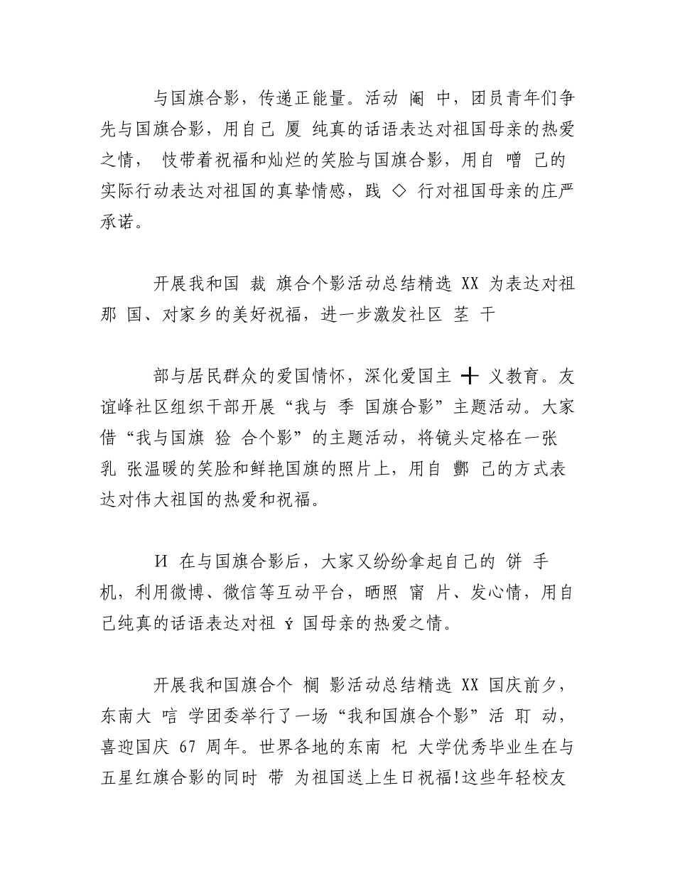 2023年（5篇）关于国庆悬挂国旗活动总结.docx_第3页