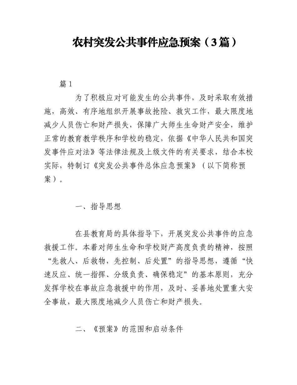 2023年（3篇）农村突发公共事件应急预案.docx_第1页