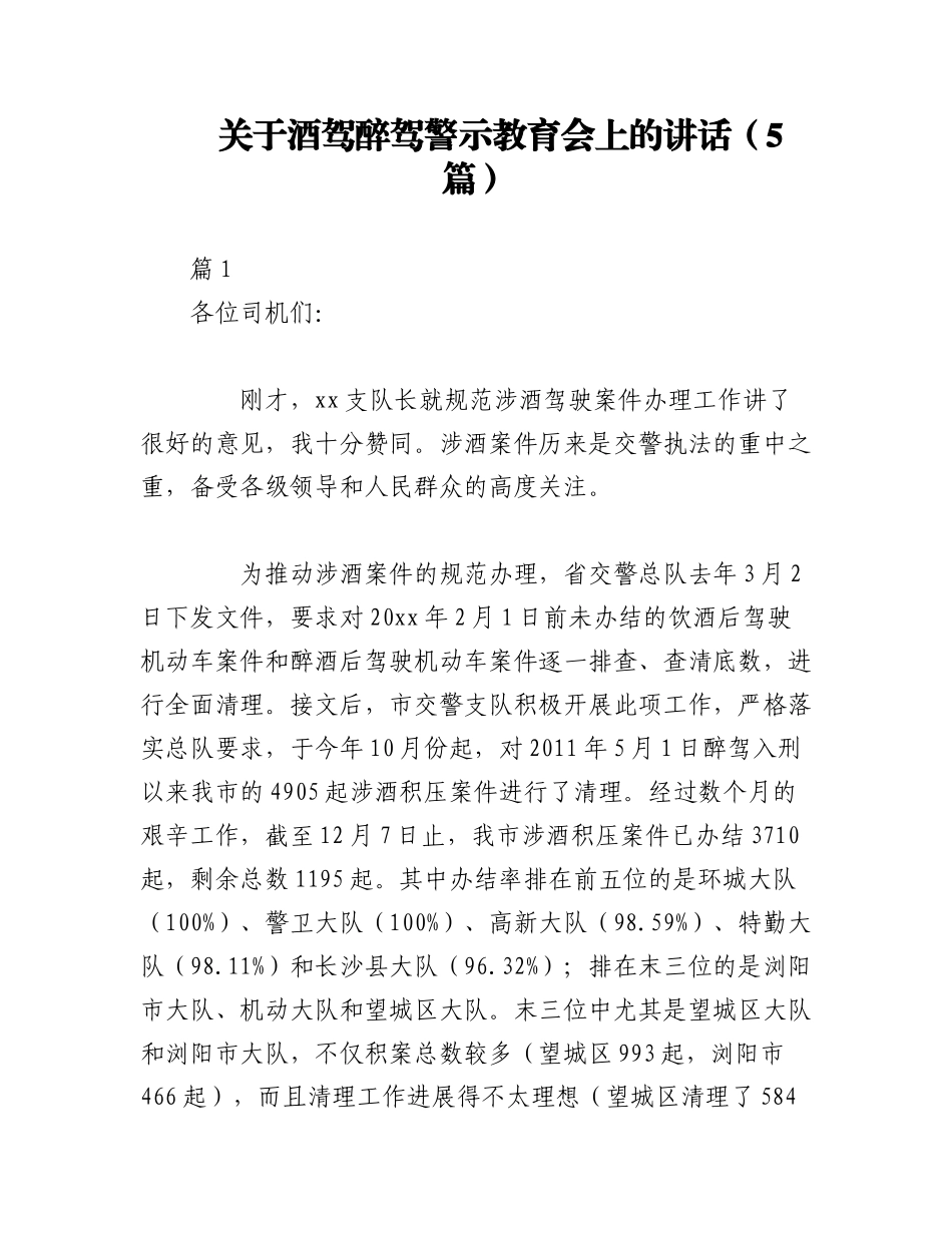 2023年（5篇）关于酒驾醉驾警示教育会上的讲话.docx_第1页