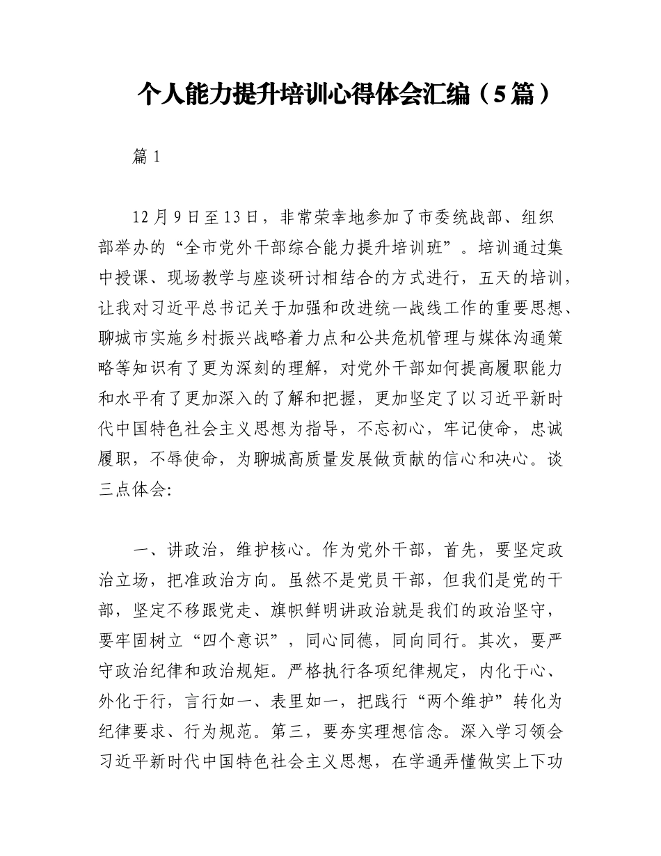 2023年（5篇）个人能力提升培训心得体会汇编.docx_第1页