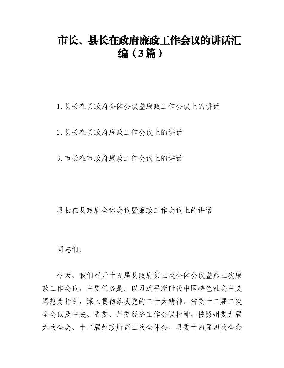 2023年（3篇）市长、县长在政府廉政工作会议上的讲话汇编.docx_第1页