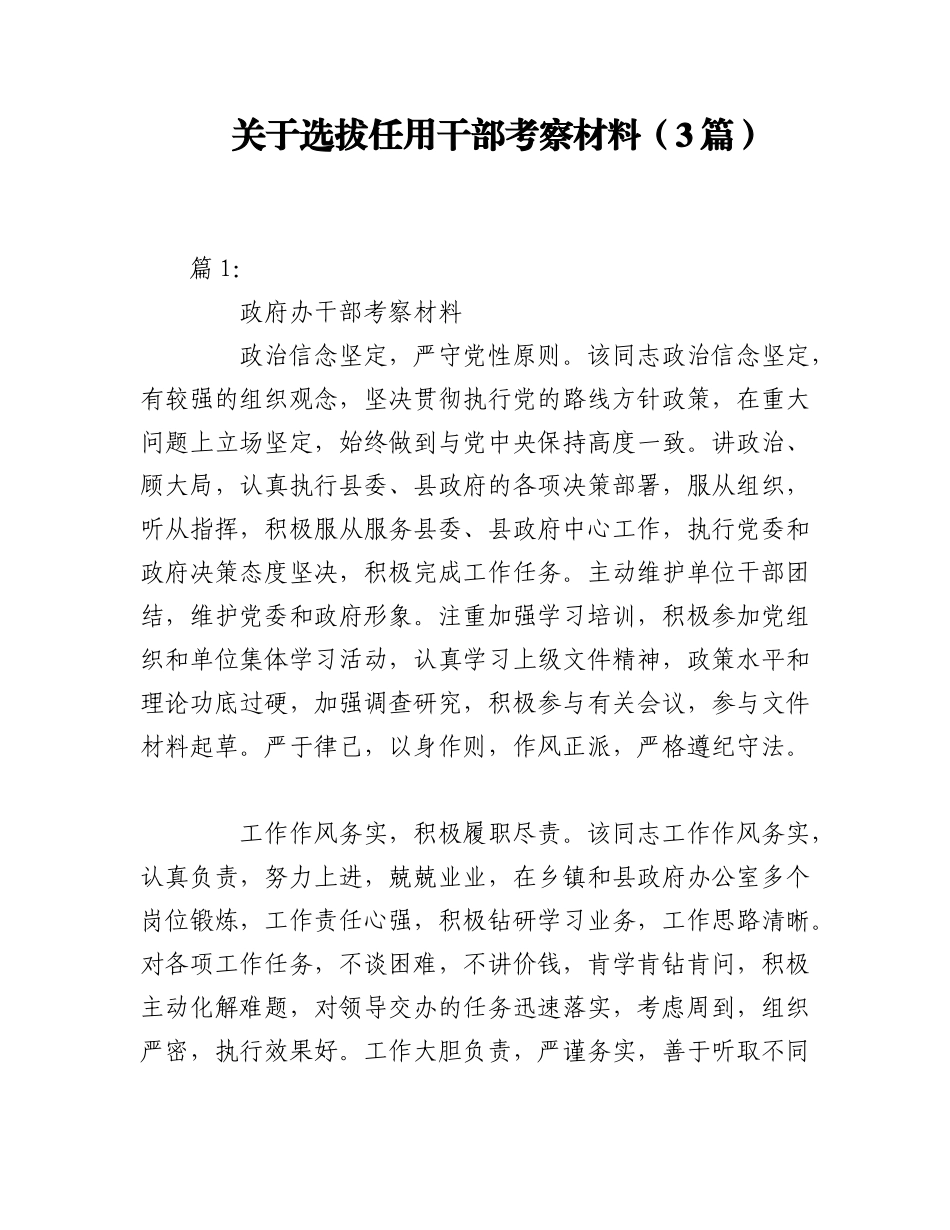 2023年（3篇）关于选拔任用干部考察材料.docx_第1页