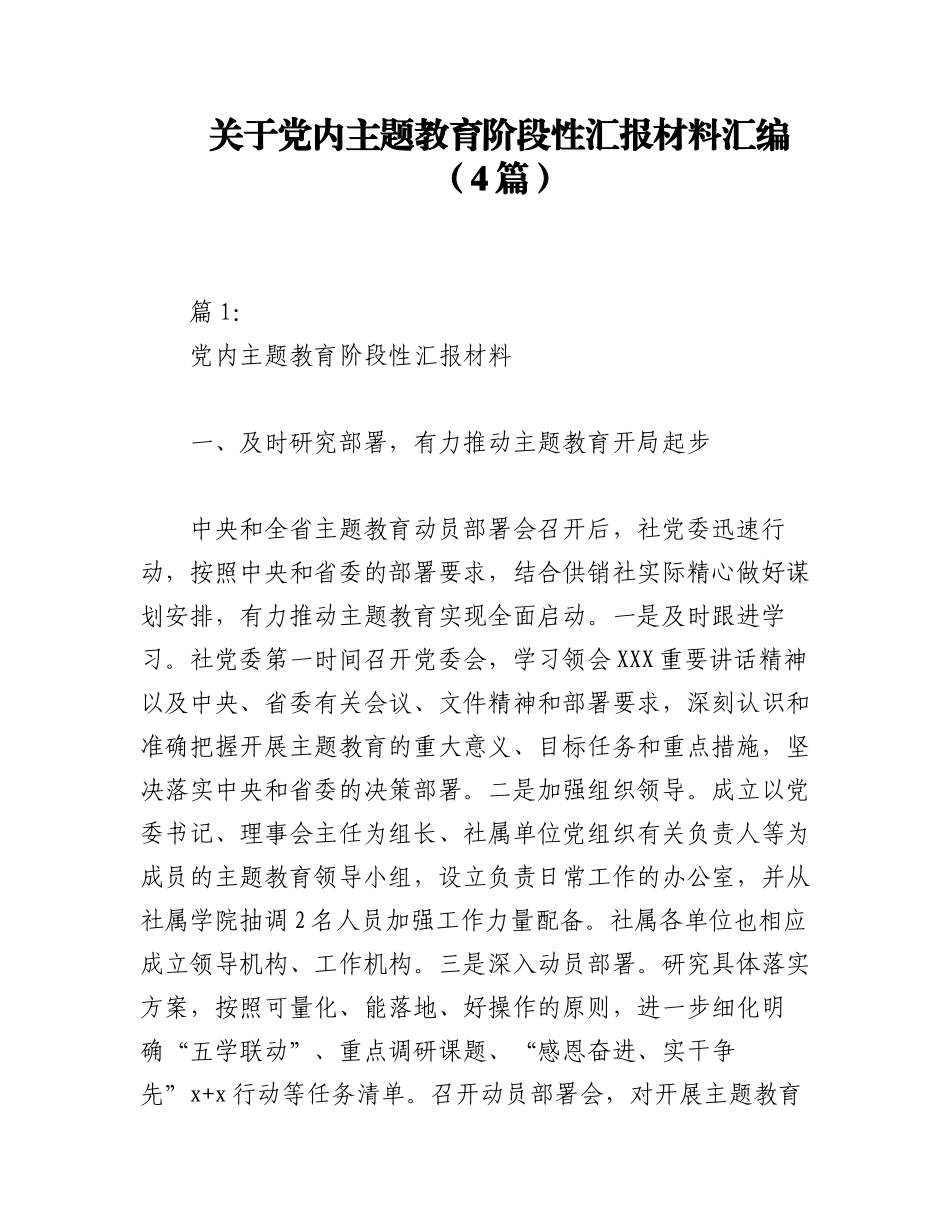 2023年（4篇）关于党内主题教育阶段性汇报材料汇编.docx_第1页