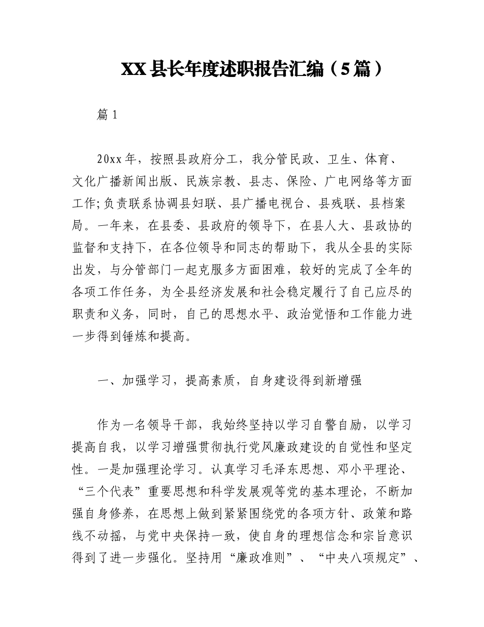2023年（5篇）XX县长年度述职报告汇编.docx_第1页