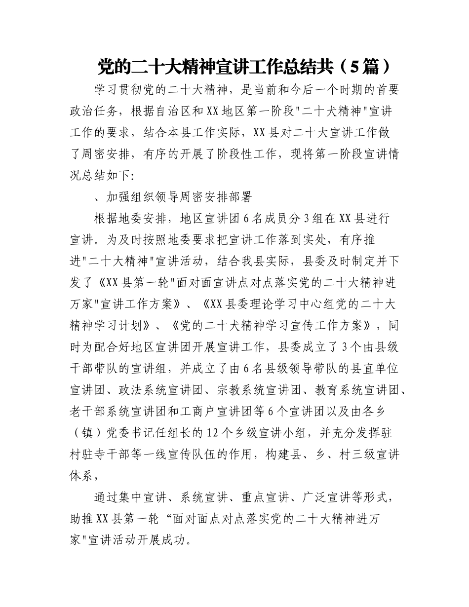 2023年（5篇）党的二十大精神宣讲工作总结共.docx_第1页