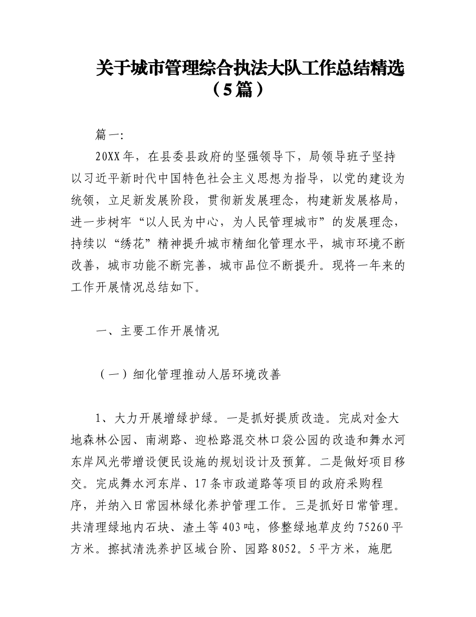 2023年（5篇）关于城市管理综合执法大队工作总结精选.docx_第1页
