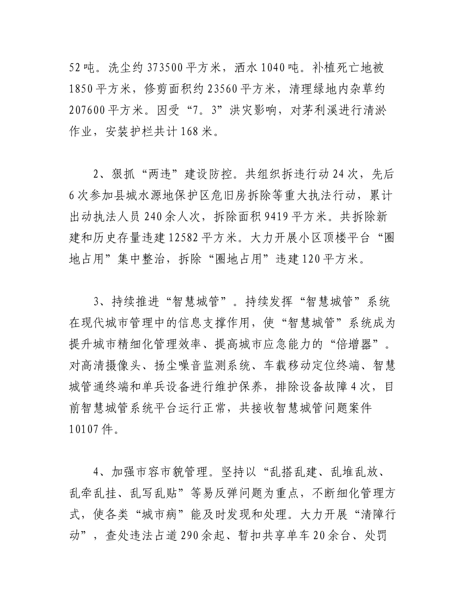 2023年（5篇）关于城市管理综合执法大队工作总结精选.docx_第2页