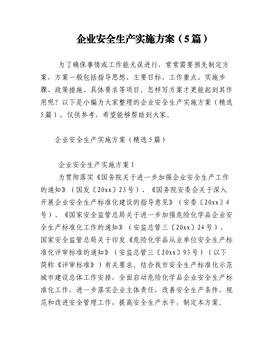 2023年（5篇）企业安全生产实施方案.docx_第1页