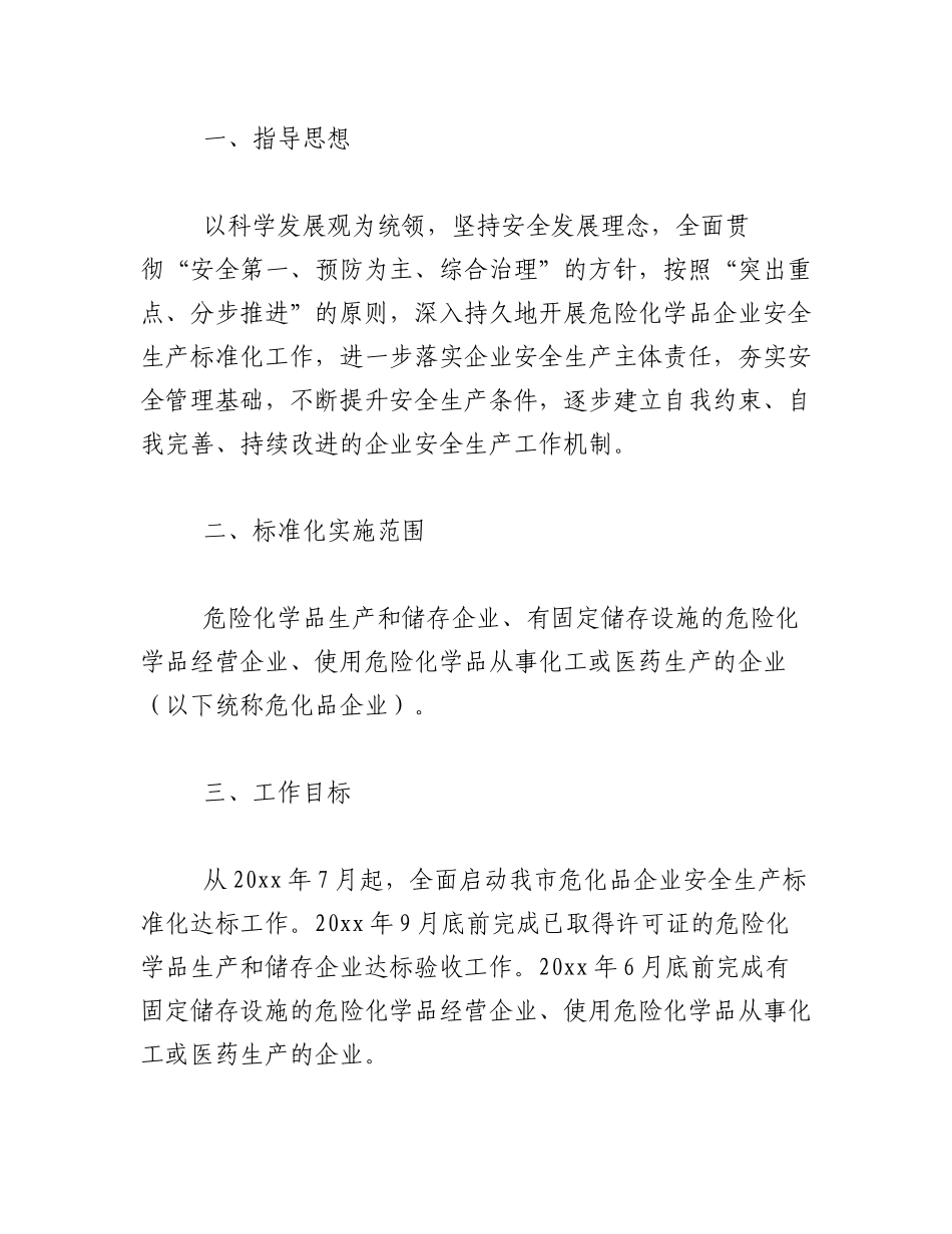 2023年（5篇）企业安全生产实施方案.docx_第2页