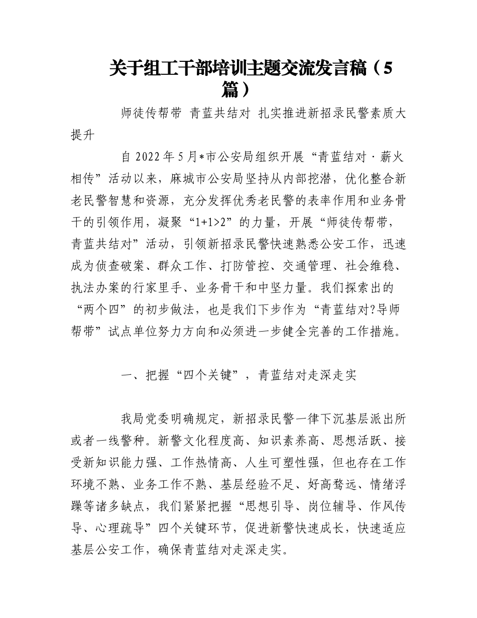 2023年（5篇）关于组工干部培训主题交流发言稿.docx_第1页