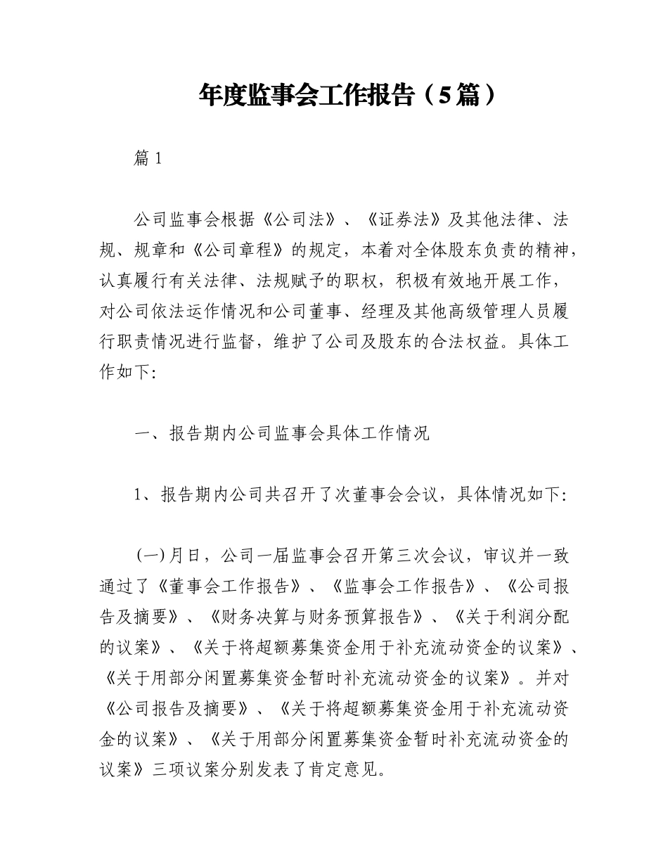 2023年（5篇）年度监事会工作报告.docx_第1页