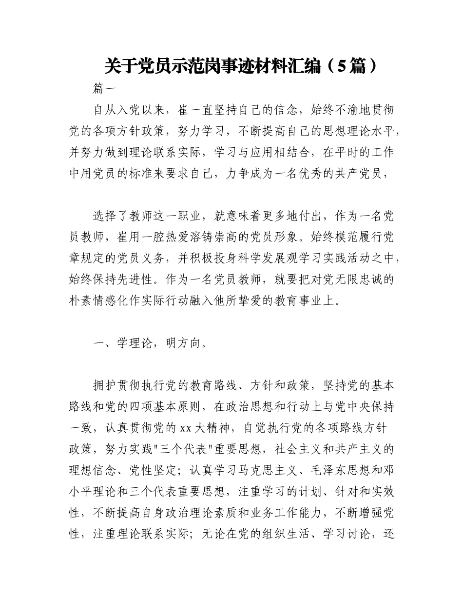 2023年（5篇）关于党员示范岗事迹材料汇编.docx_第1页