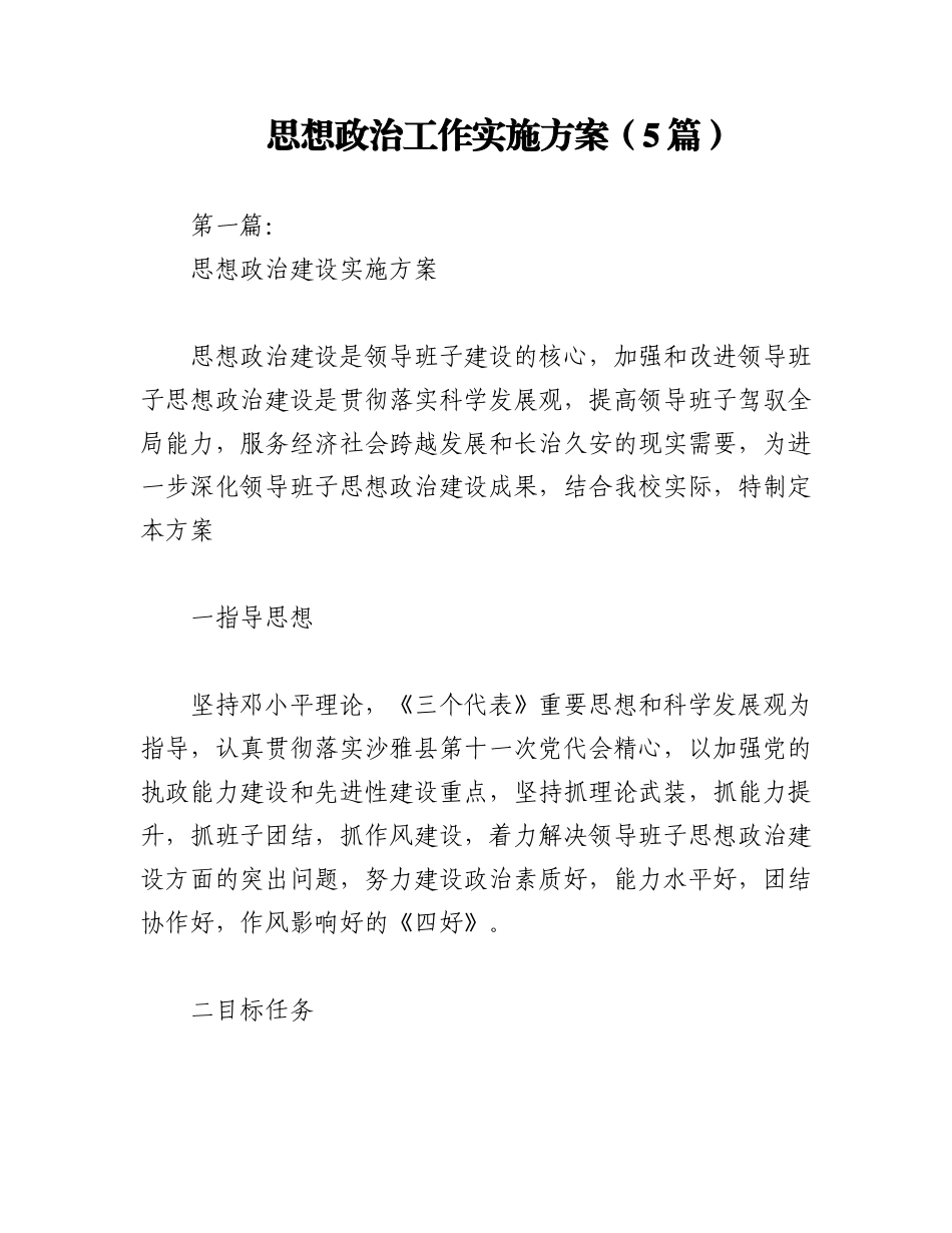 2023年（5篇）思想政治工作实施方案.docx_第1页
