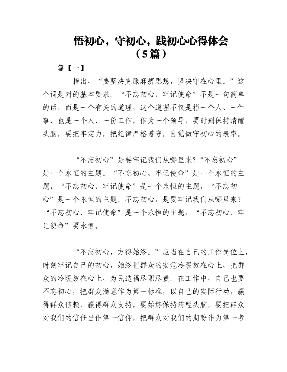 2023年（5篇）悟初心守初心践初心心得体会.docx_第1页