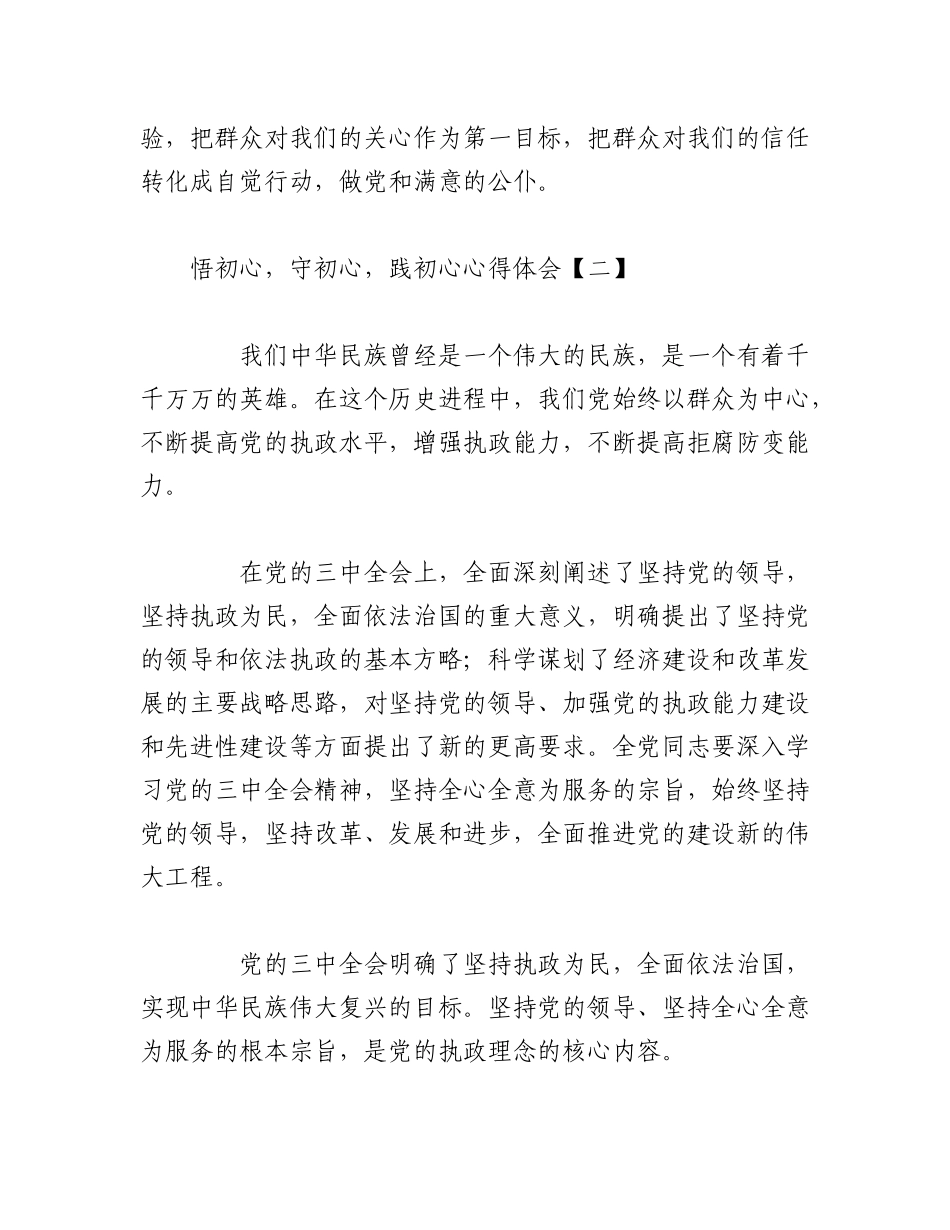 2023年（5篇）悟初心守初心践初心心得体会.docx_第2页